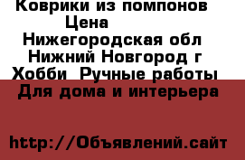 Коврики из помпонов › Цена ­ 1 300 - Нижегородская обл., Нижний Новгород г. Хобби. Ручные работы » Для дома и интерьера   